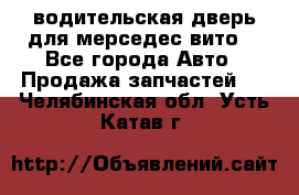 водительская дверь для мерседес вито  - Все города Авто » Продажа запчастей   . Челябинская обл.,Усть-Катав г.